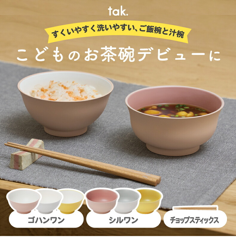 子供用食器 tak キッズディッシュ ご飯椀 汁椀 箸 ボウル 日本製 KIDS DISH こども食器 ベビー食器 出産祝い お食い初め 離乳食 電子レンジ・食洗機対応 割れにくい 収納可 おしゃれ かわいい 北欧 保育園 幼稚園 誕生日 入園祝い プレゼント 男の子 女の子 新生活 お祝い