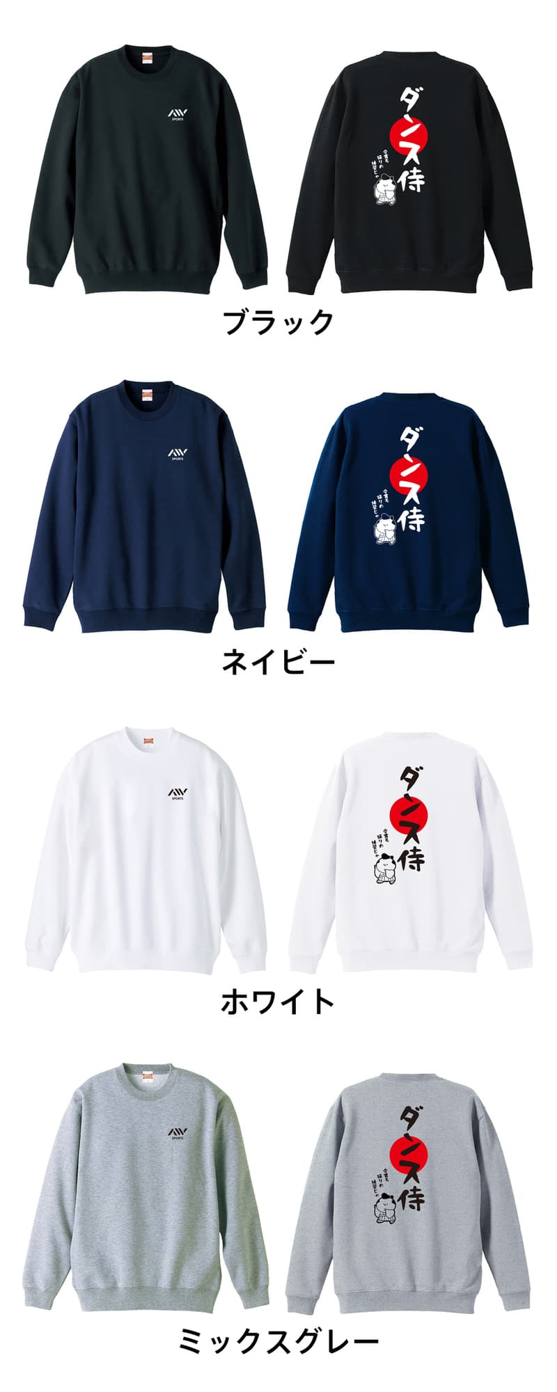 ダンス トレーナー スウェット メンズ レディース ジュニア 裏パイル 練習着 おもしろ 名入れ おしゃれ 文字入れ無料 綿100% キッズ 大きいサイズ 「ダンス侍」 アートワークスコウベ 【送料無料】