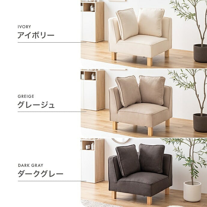コーナーソファ コーナー フロア ロー ユニット チェア 椅子 ファブリック 1P 一人用 単品 L字 低め ひとりがけ 小さめ リビング ダイニング 一人暮らし 幅74 組み合わせ 左右対応 肘あり いす コーナーソファー ローソファ フロアソファ