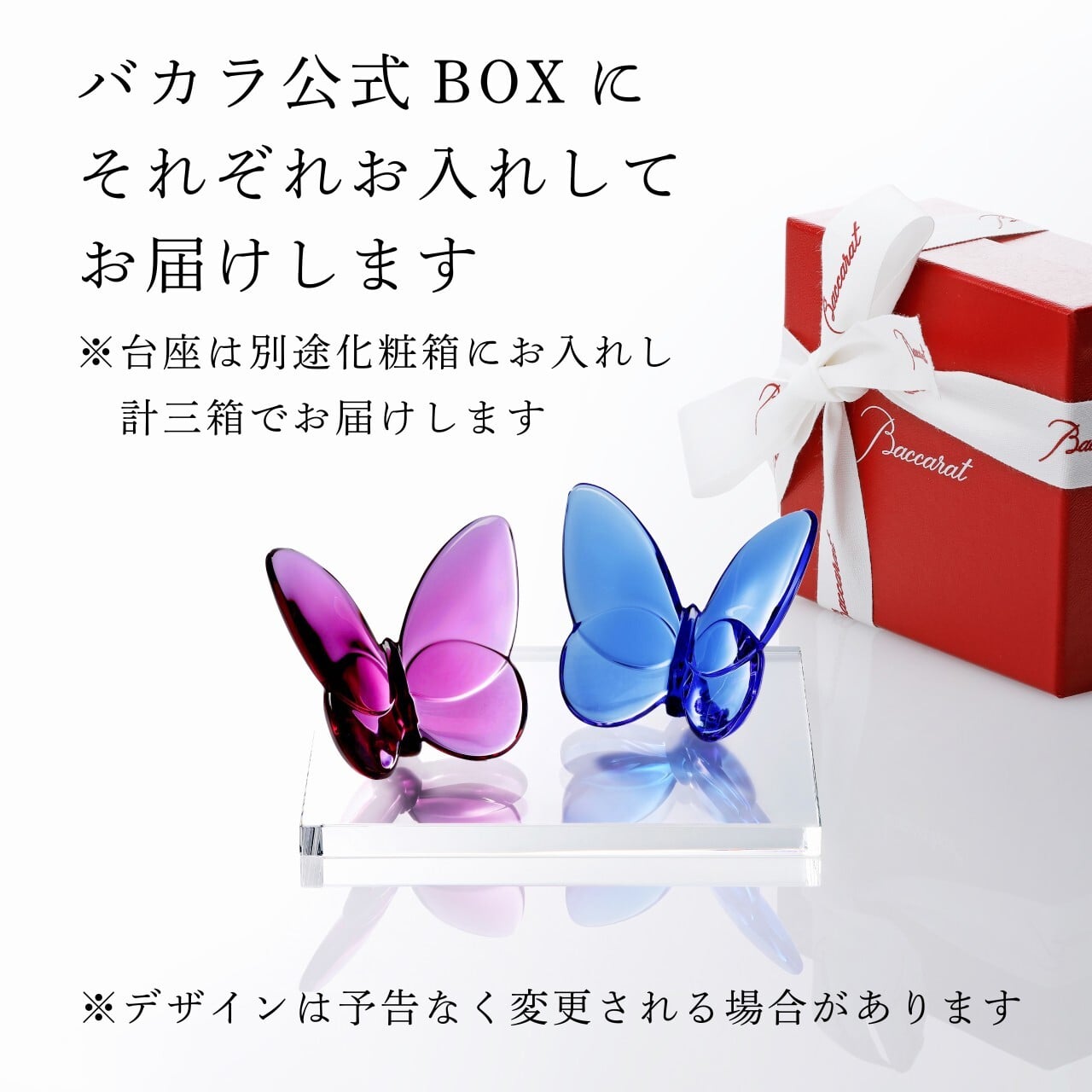 Baccarat バカラ ラッキーバタフライ ピオニー ・ ブルー ・ 当店オリジナル クリスタルガラス台座 20×20cm セット 名入れ彫刻代込み 名入れ 名前入り 彫刻 刻印 ギフト 記念品 受賞 法人 結婚祝 新築祝 ブランド 置物 オーナメント クリスタル