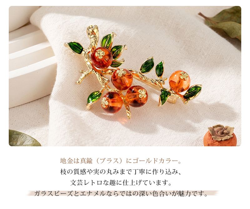 柿(かき)モチーフ ブローチ 実り レトロ 和モダン お正月 縁起物 アンバー グリーン プレゼント ギフト 専用ケース付