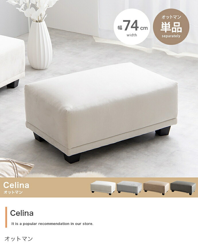 オットマン Celina セリーナ ベロア スツール 幅74cm ロータイプ 足置き フットスツール 補助椅子 ソファ用足置き コンパクト 一人暮らし ワンルーム リビング 高級感 組立式 オットマンスツール ロースツール 足置き椅子 リビング家具 室内 新生活
