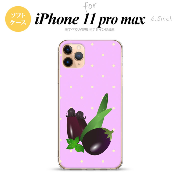 iPhone11ProMax iPhone11pro max スマホケース ソフトケース ベジタブル ナス 紫 メンズ レディース nk-i11pm-tp667