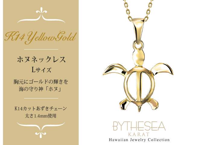 ゴールド ネックレス ハワイアンジュエリー ネックレス ホヌ イエローゴールド ネックレス 幸せを運ぶ ホヌ Lサイズ 14K K14イエローゴールド 14k k14カットあずきチェーン太1.4mm ギフトラッピング可能 プレゼント ハロウィン 【品番：CG-GP117-CH1020】