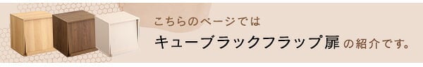 収納家具 ラック キューブ フラップ扉 HT-QFP- ホワイトウォッシュ フラップ扉タイプ ホームテイスト 収納ボックス 積み重ね シェルフ 本棚 棚 リビング 子供部屋 収納 前開き おしゃれ