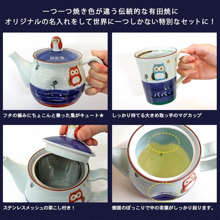 福を呼ぶ縁起ふくろう ティーポット ＆ ペア マグカップ 3点セット 化粧箱付き 有田焼 名入れ 有田焼 フクロウ 梟 陶器 和食器 名前入り プレゼント ギフト 誕生日 オリジナル 名前入り おそろい 退職祝い 記念品 おしゃれ 面白い センス 古希 喜寿 傘寿 米寿 卒寿 白寿 百寿 敬老の日