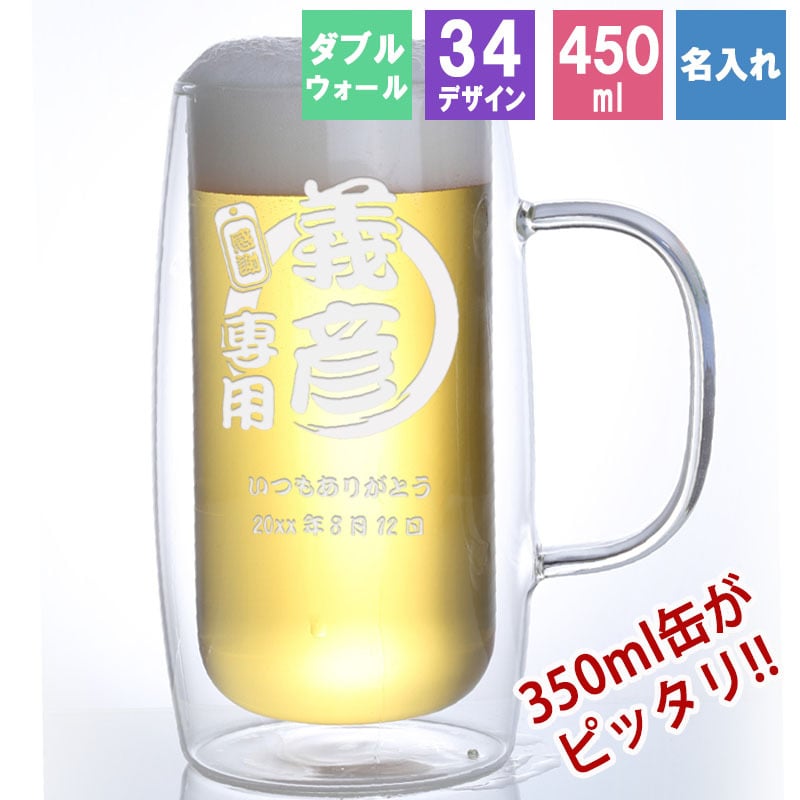 ジョッキ 名入れ ダブルウォール おしゃれ ビール グラス ビールジョッキ 結露 ジョッキ生 二重構造 ジョッキグラス ダブルウォールグラス ビアジョッキ プレゼント ビアグラス 誕生日 記念 父の日 男性 女性 定年 退職 卒業