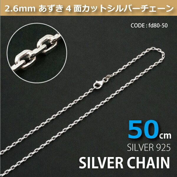 2.6mmあずき4面カットシルバーチェーンSILVER925fd80-50 メール便可