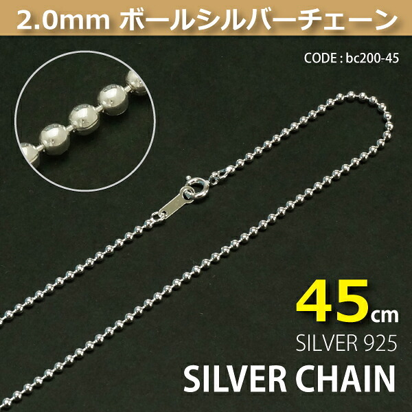 2.0mmボールシルバーチェーンSILVER925bc200-45 メール便可