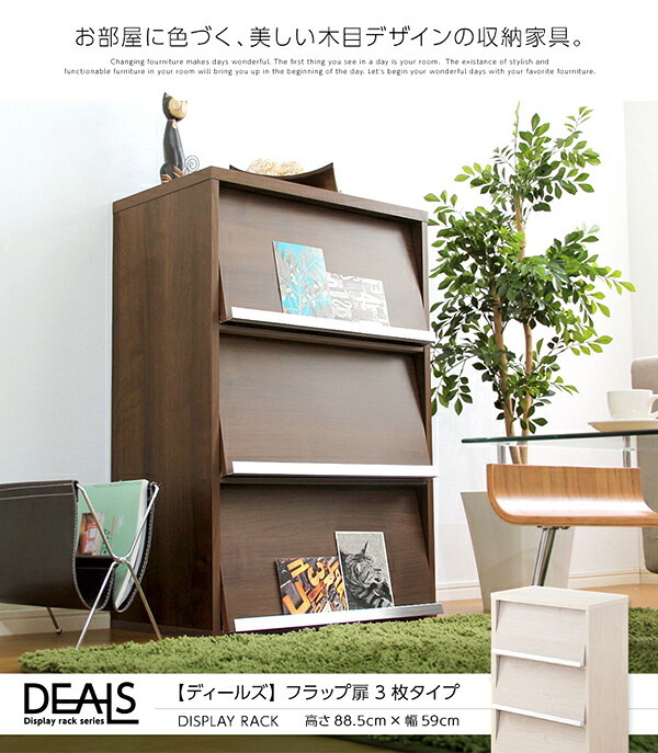 収納家具 ラック DEALS-ディールズ- フラップ扉3枚タイプ DS60-F3--WAL ウォールナット ホームテイスト ディスプレイ シリーズ 本棚 ブック フラップ フラップチェスト