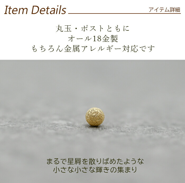 セカンドピアス つけっぱなし K18 18金 丸玉 ボール つや消し 軸太0.65mm ポスト10mm 金属アレルギー 日本製 片耳 シンプル 小さめ プレゼント