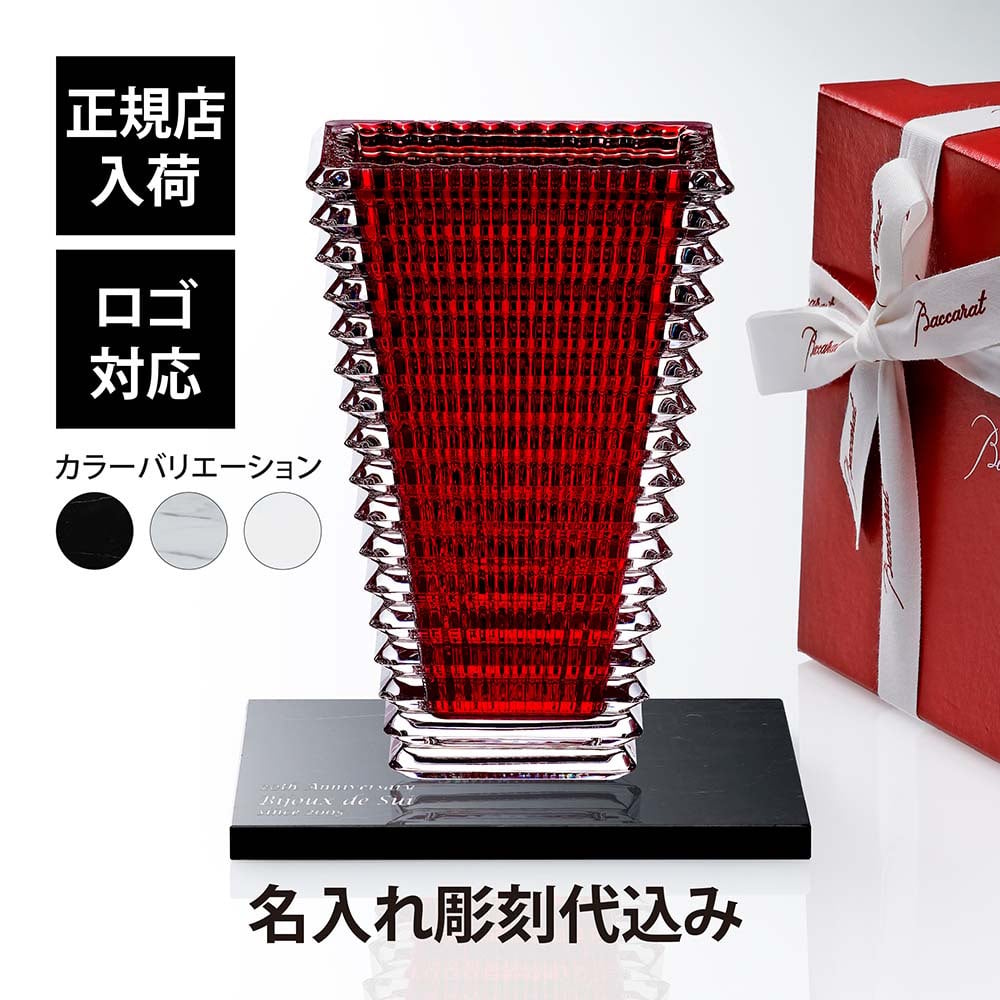 Baccarat バカラ アイベース スクウェア L レッド 30cm・大理石 台座 Lサイズ オリジナルセット 名入れ彫刻代込み 名入れ 彫刻 刻印 ギフト プレゼント お祝 記念日 花瓶 ベース 企業 就任 受賞 法人 記念品 正規品 開店祝 周年 オブジェ 置物
