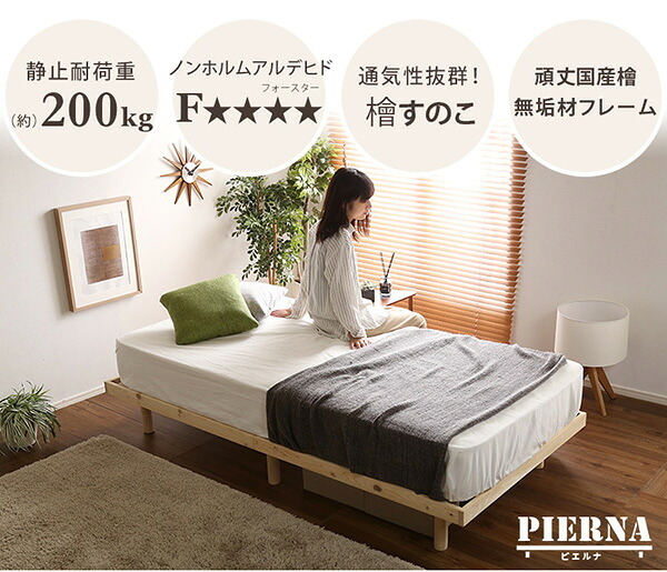 ベッド 寝具 すのこ 耐荷重200kg ひのき 檜 天然木 シングル 脚付き 高さ調節 無垢材 抗菌 防虫 ロー フロア 頑丈 組み立て簡単 低ホルム 角丸 代引不可 送料無料