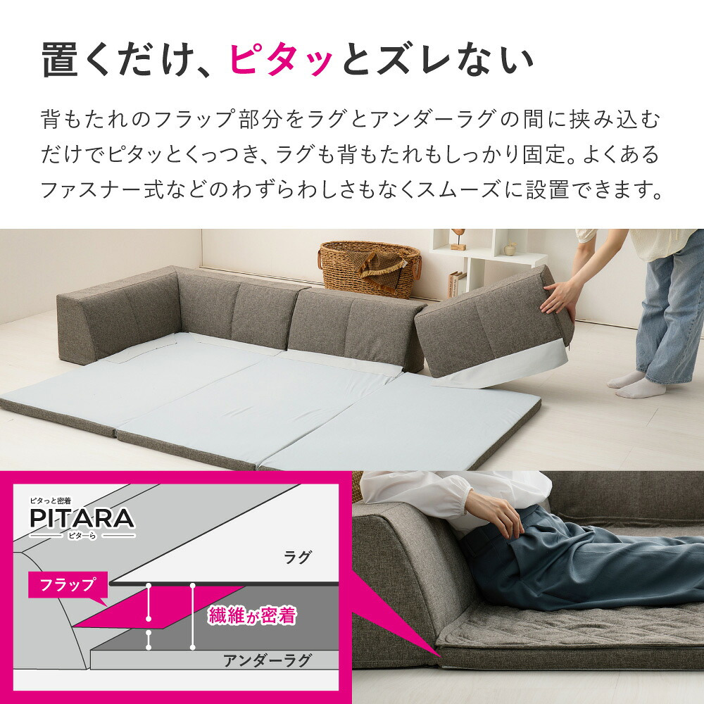 ピターら ラグソファ 1.5帖セット 1.5帖用（ラグ：約120×180cm） ※詳細のサイズは組み合わせ方により異なります ポリエステル ウレタンフォーム 置くだけでピタッと密着 ラグ･アンダーラグ･背もたれクッションを組み合わせて ブラウン、グレー