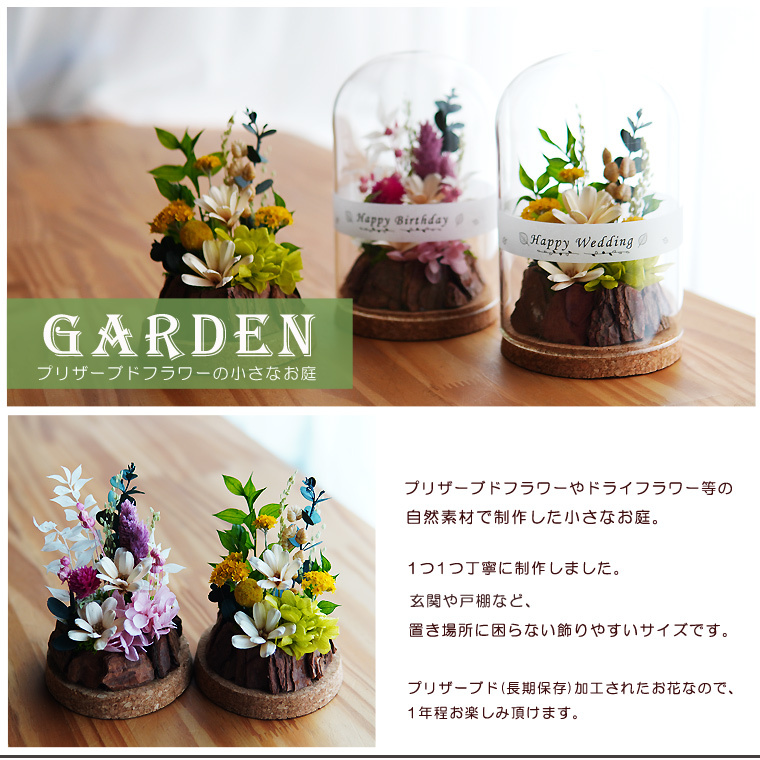 Garden ガラスドーム プリザーブドフラワー ボトルフラワー アレンジ ドライフラワー フラワーギフト 誕生日 フラワーアレンジ 結婚式 結婚祝い 引越し祝い お祝い 花 プレゼント 女性 彼女 妻 女友達 878hanaya プレゼント ギフトのギフトモール