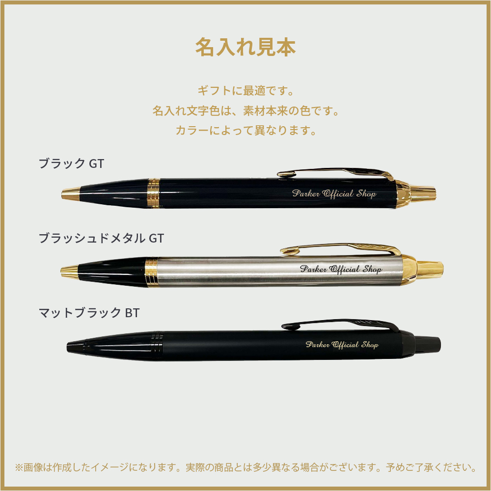 【パーカー公式】【名入れ】｜スペシャルギフトセット PARKER IM コアライン ブラックGT/ブラッシュドメタルGT/マットブラックBT ギフトラッピング おすすめ 高級筆記具 ブランド オフィス使用 会社用 お祝い 男性向け プレゼント 記念日 誕生日 社会人 入学 卒業 成人 就職
