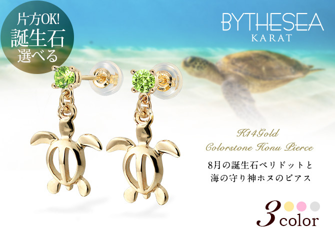 ハワイアンジュエリー ピアス ホヌ ピアス 8月の誕生石 ペリドット 幸せ運ぶホヌピアス カラーストーン 片耳(1個)購入可 K14イエロー ピンク ホワイト 選べる 14K パーツ シリコンキャッチ BY THE SEA 20G ゲージ バイザシー プレゼント ハロウィン 【品番：GE501-8】