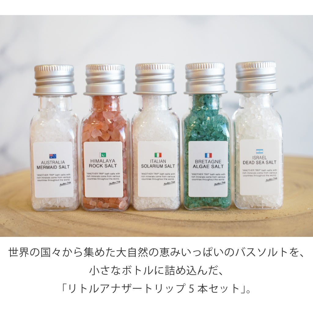 リトルアナザートリップ5本セット ギフトセット バスソルト 女性 雑貨 プレゼント 入浴剤 包装 アロマ リラックス アナザートリップ 癒し プレゼント ラッピング 誕生日 お祝い お返し 退職 転職 引っ越し ギフト 誕生日 お礼 プチギフト 無料ラッピング メッセージカード