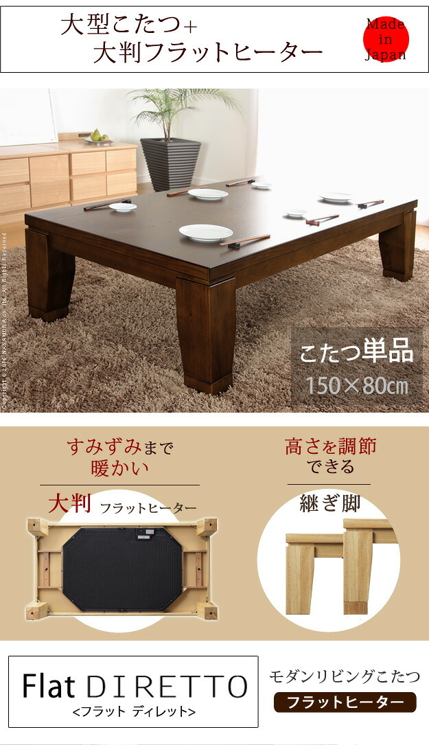 こたつ 長方形 大判サイズ モダンリビング継ぎ脚こたつ-フラットディレット 150x80cm フラットヒーター 大判フラットヒーター 継脚 高さ調整 テーブル ローテーブル 炬燵 コタツ モダン 天然木 木製 日本製 国産 テレワーク リモートワーク