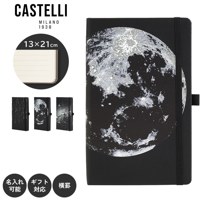 カステリミラノ ノート COSMIC 月 星 宇宙 メタリック 高級 ミディアム 罫線 横罫 名入れ 誕生日 ネーム イタリア  紙 文具 オフィス 日記 絵 手帳 会議 ギフト プレゼント お祝い 可愛い人気 ステーショナリー 上質 CASTELLI MILANO ペンホルダー 名入れ無料