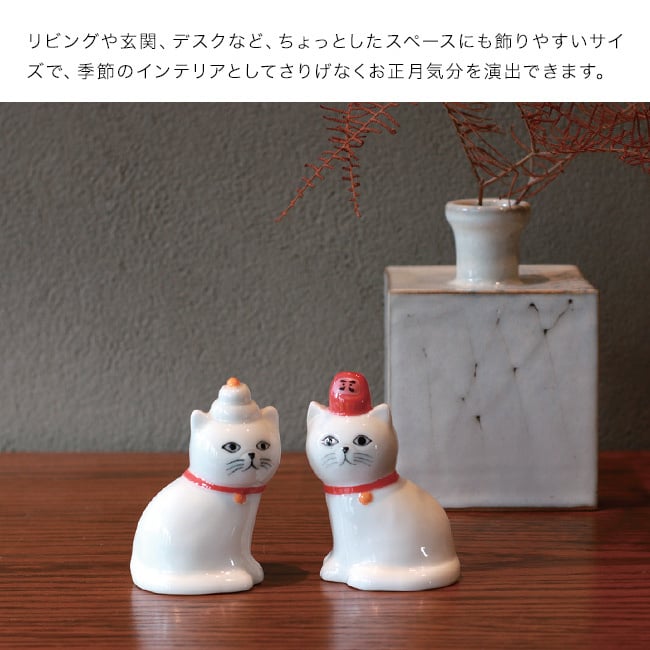 Zappy ザッピー ねこのお正月[正月飾り 置物 猫 飾り インテリア 雑貨 お正月 迎春 新年 オブジェ 磁器 陶器 玄関 リビング デスク 卓上 ミニ かわいい だるま 鏡餅 おしゃれ ギフト プレゼント 贈り物 猫好き 猫グッズ ネコ] 即納