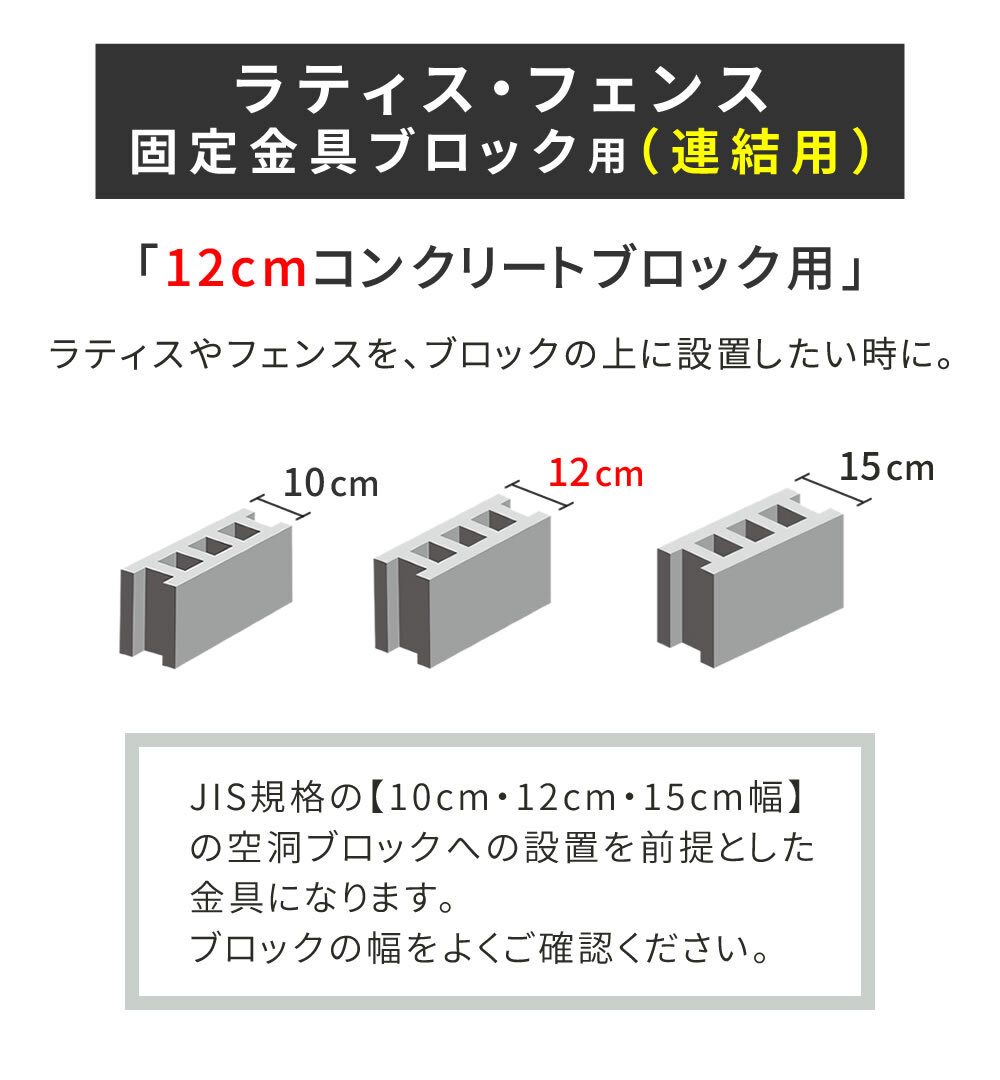 ガーデン エクステリア ラティス・フェンス固定金具 12cmブロック用 連結用6個 S-BF4512J-6P