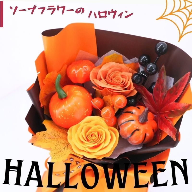 ソープフラワー 【ソープフラワーのハロウィン】　秋 秋色 花 ギフト ソープフラワー バラ ハロウィン シャボンフラワー クリアケース入り 飾りもの フラワーアレンジメント 贈り物