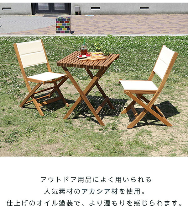 テーブル 折りたたみガーデン ・チェア 3点セット 人気素材のアカシア材を使用 アリーザ ガーデン エクステリア カフェ風 テラス バルコニー シンプル レジャー アウトドア