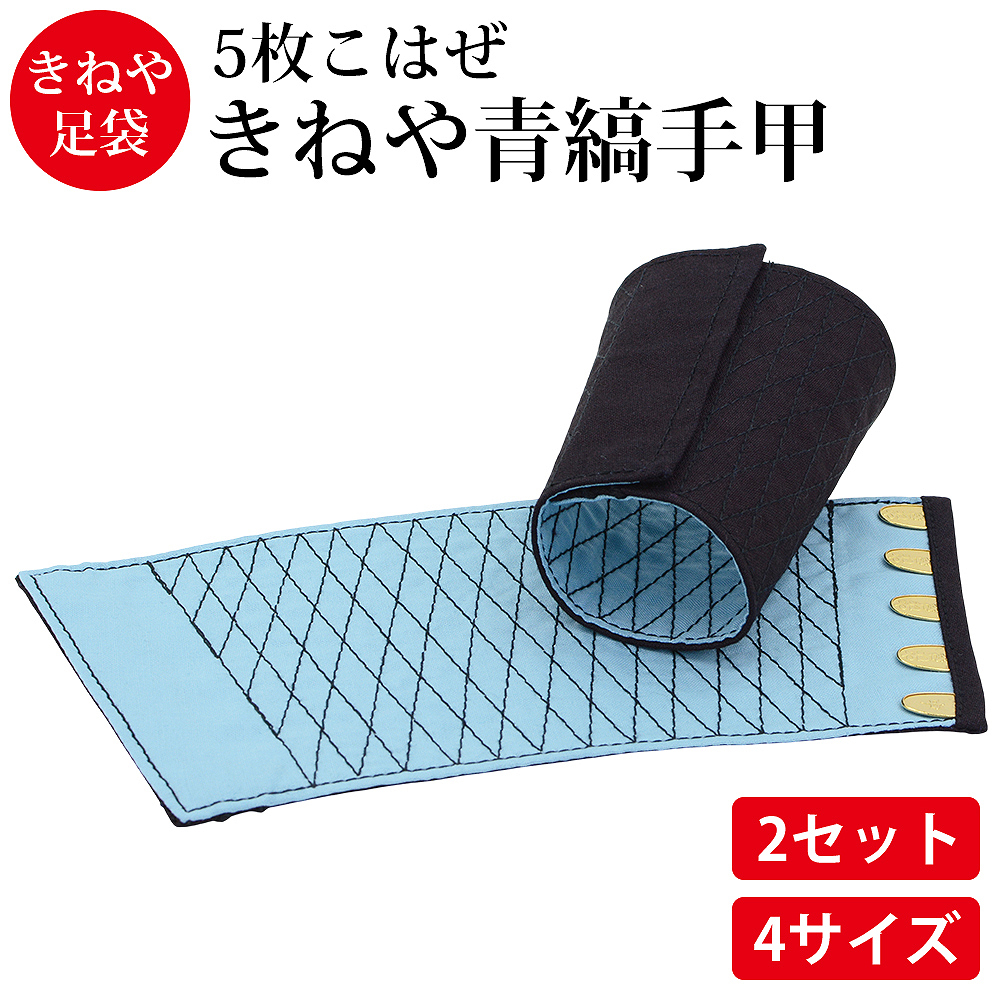 きねや無敵 手甲 5枚こはぜ 2セット 綿100％ てっこう てこう 青縞手甲 藍染 作業用 お祭り用 作業着 腕カバー とび職 大工 祭り よさこい 神輿 太鼓 衣装 手首保護 リストバンド 手首ガード M～3L 4サイズ展開【送料無料】