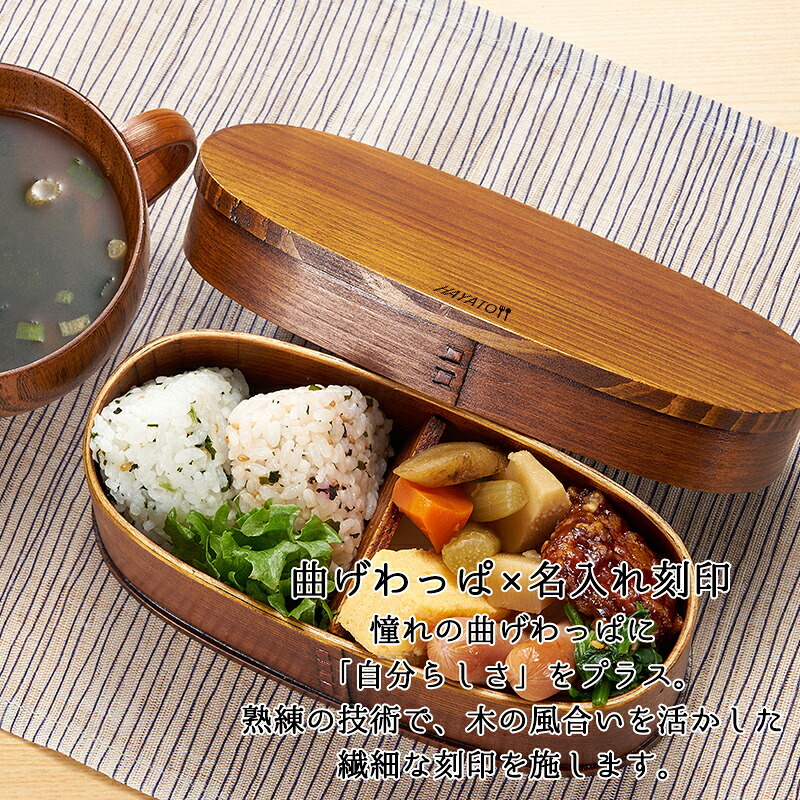 曲げわっぱ 弁当箱 名入れ 名前入り まげわっぱ わっぱ弁当箱 お弁当箱 ランチボックス 400ml 漆 木製 1段 仕切り ランチベルト ゴムバンド セット 軽量 少量 楕円型 おしゃれ かわいい 大人 メンズ 和風 ナチュラル 送料無料 ギフト プレゼント 父の日