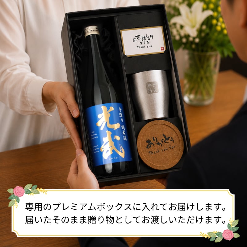 光武 名入れ 日本酒 タンブラー セット 日本酒 お酒 清酒 純米 吟醸  名前入り プレゼント ギフト 面白い センス 定年退職 還暦祝い 退職祝い 男性 女性 お祝い 古希 喜寿 傘寿 米寿 卒寿 白寿 百寿 敬老の日