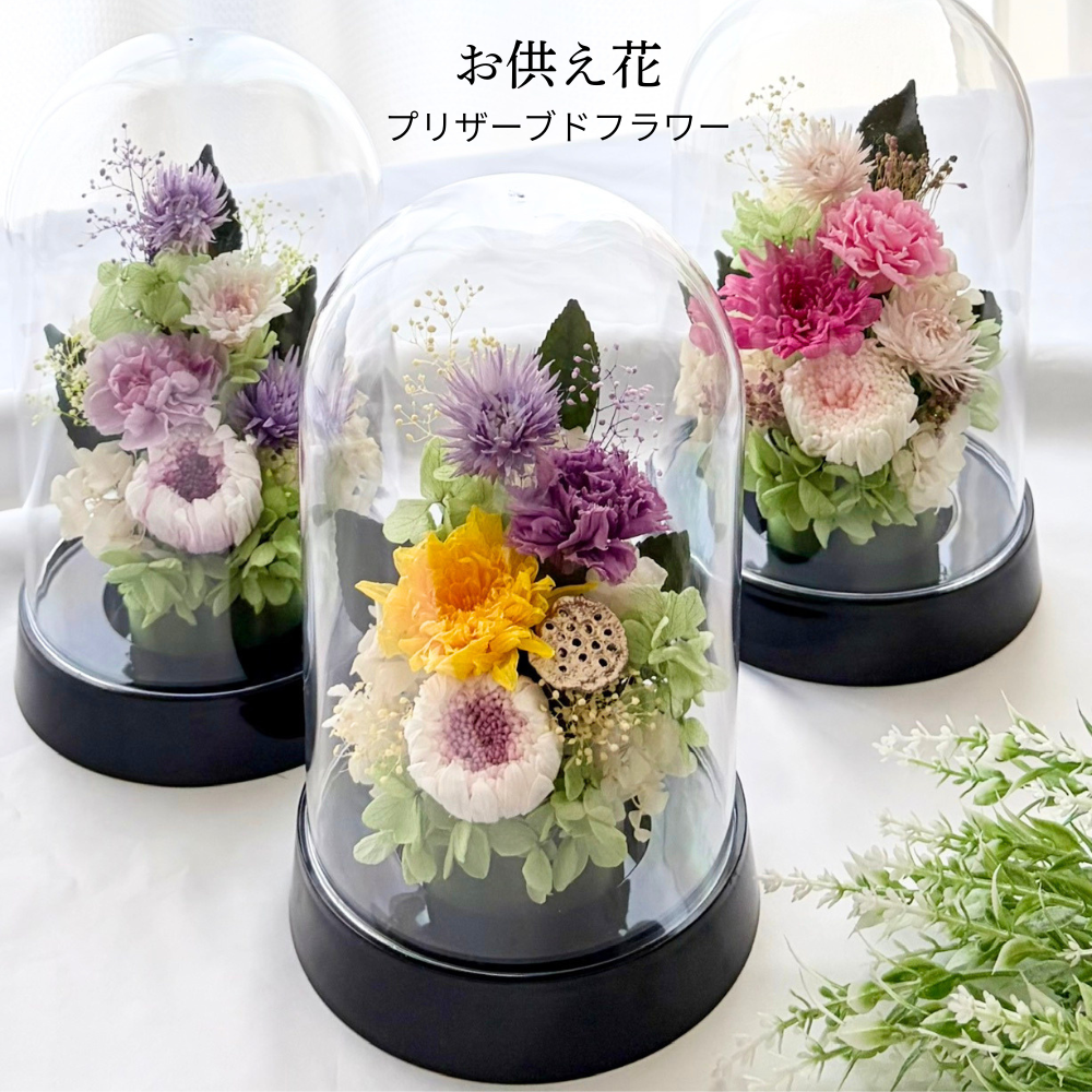 プリザーブドフラワー仏花 ～凜華（りんか）～ドーム型 輪菊 お彼岸 お盆 お仏壇 お悔み 命日 法要 新盆 初盆 法事 ドーム型 枯れない花 供養 ギフト