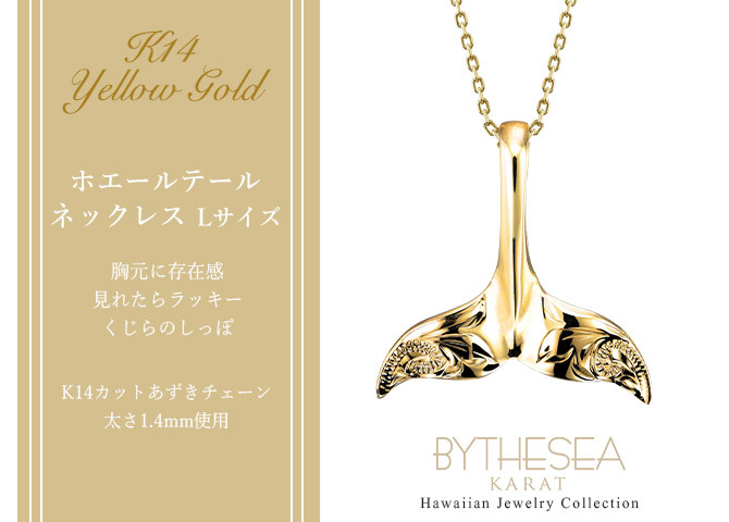 ゴールド ネックレス ハワイアンジュエリー ネックレス ホエールテール イエローゴールド ネックレス Lサイズ 刻印 無料 誕生石入れ可 14K K14イエローゴールド 14k k14カットあずきチェーン太1.4mm ギフトラッピング可能 ハロウィン 【品番：CG-GP115-CH1020】