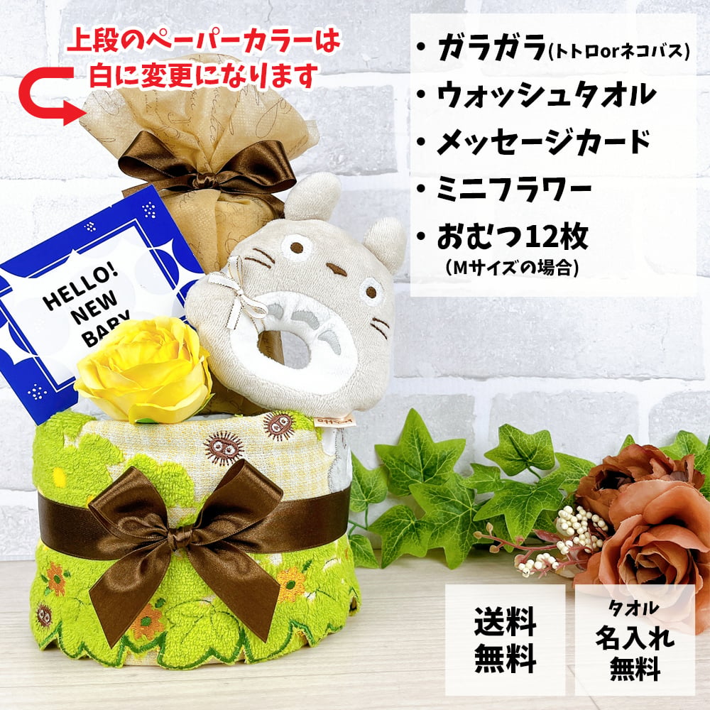 おむつケーキ プチ トトロ ジブリ ガラガラ 2段 送料無料 出産祝い ベビーギフト 男の子 女の子 メッセージカード 赤ちゃん プレゼント お祝い ダイパーケーキ おむつタワー かわいい 名入れ インスタ映え パンパース ベビー・マタニティ記念品【送料無料(一部地域除く)】