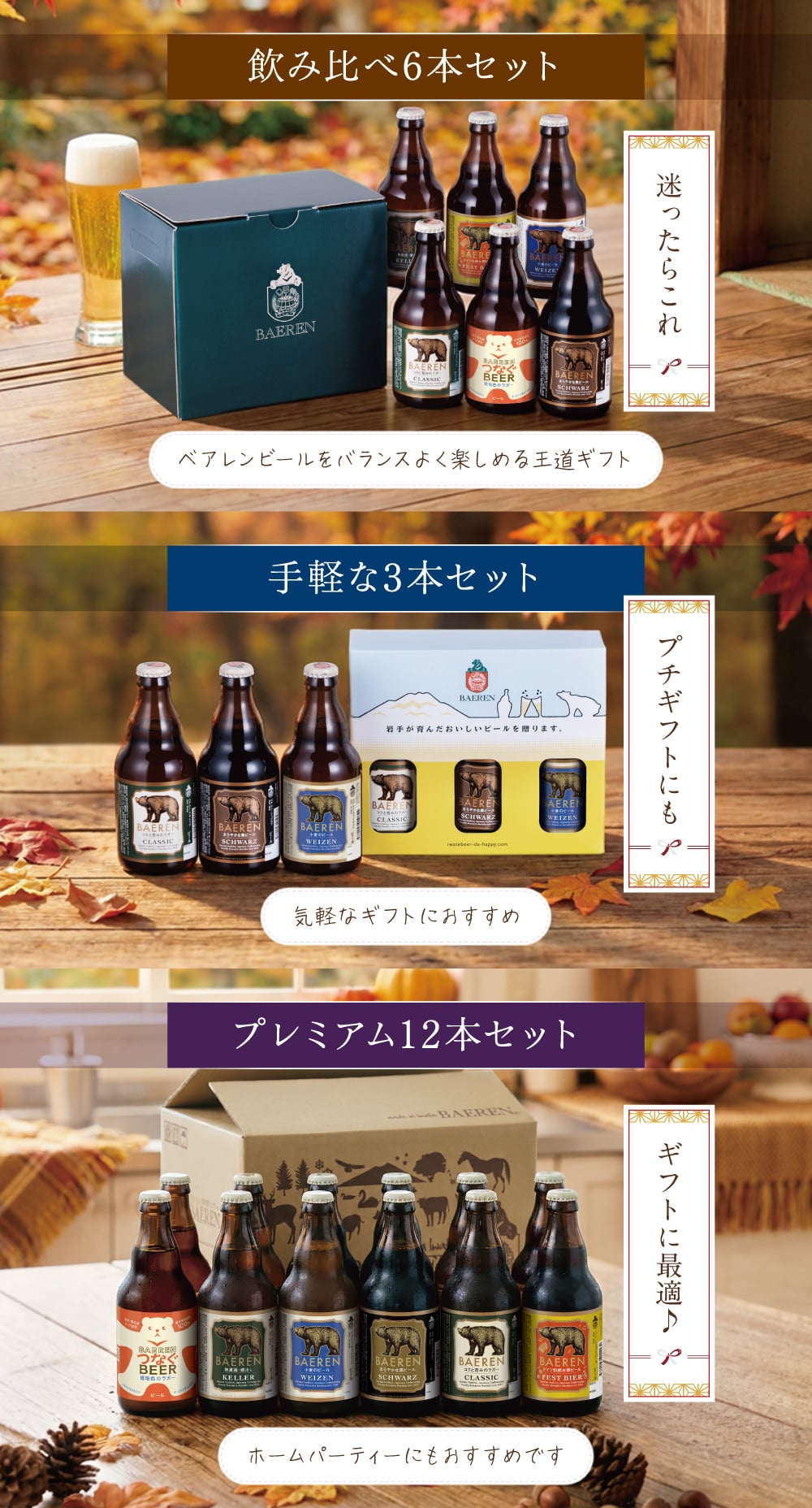 秋ギフト ビール ギフト プレゼント クラフトビール 飲み比べ セット ベアレン 6本 送料無料 岩手 地ビール 世界一受賞 常温保存 詰め合わせ 誕生日 お酒 御礼 内祝 瓶ビール