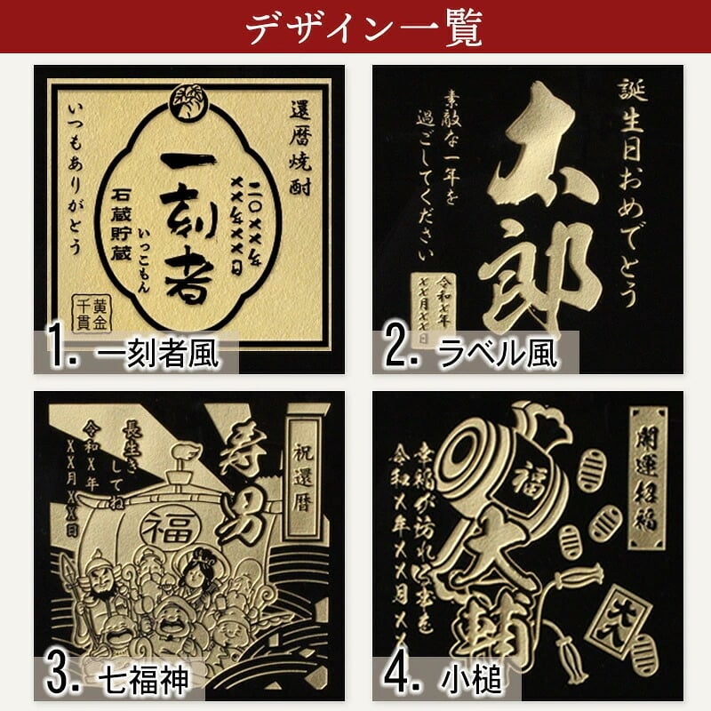 一刻者 名入れ お酒 焼酎 芋焼酎   名前入り プレゼント ギフト 面白い センス 定年退職 還暦祝い 退職祝い 男性 女性 お祝い 古希 喜寿 傘寿 米寿 卒寿 白寿 百寿 敬老の日
