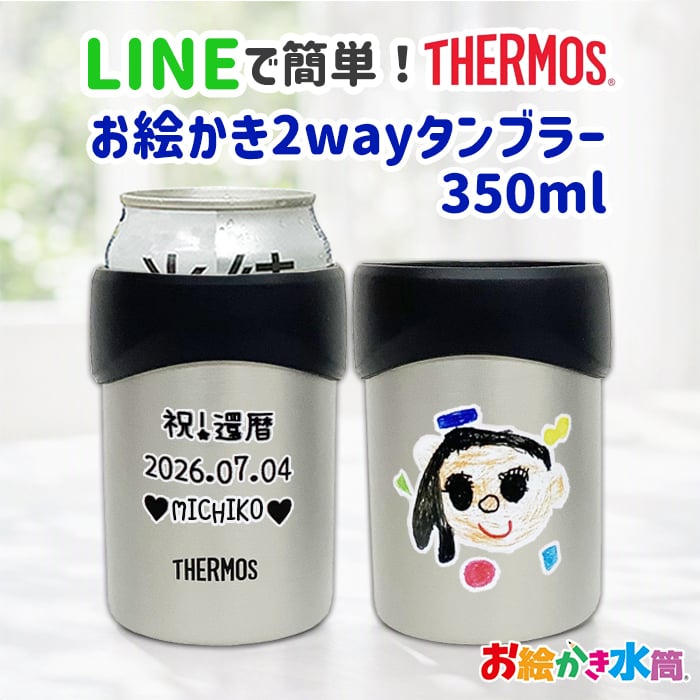 LINEで簡単★送料無料敬老の日 サーモス 2way 缶ホルダー タンブラー コップ お絵かき プレゼント  名入れ メッセージ入り ビアグラス  孫 ギフト 子ども 実用的 送料無料 お祝い 誕生日 祖父母 還暦祝い 喜寿 退職祝い お絵かき水筒【402】