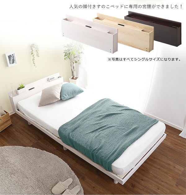 ベッド 寝具 パイン材脚付きすのこ リリッタ専用宮単品 セミダブル用