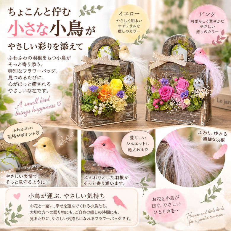 小鳥のフラワーバッグ｜プリザーブドフラワー フラワーアレンジメント 花かご インテリア ギフト 誕生日 母の日 お祝い おしゃれ かわいい メッセージカード 結婚記念日 プレゼント ギフト 結婚祝い ウェディング プロポーズ 女性 妻 開店祝い 入学祝い サプライズ