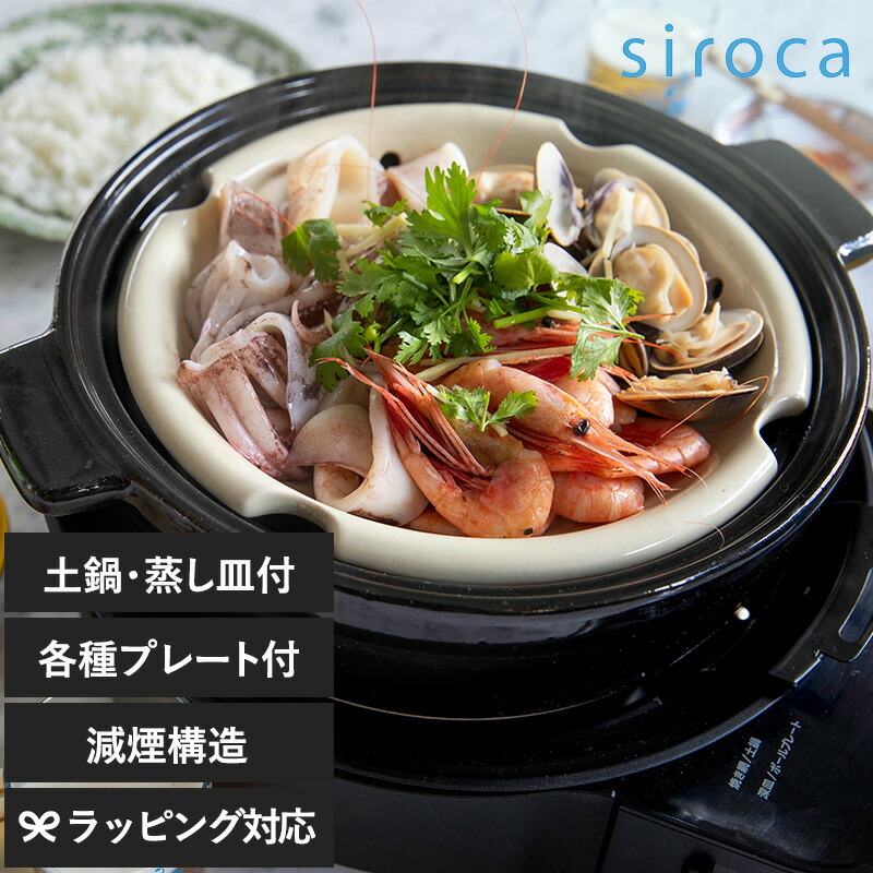 siroca シロカ おうちいろり（土鍋付き） NR-03891 ホットプレート卓上 