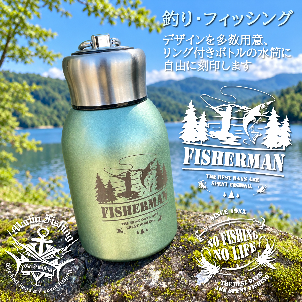 【送料込】釣り・フィッシング デザイン＆名入れ対応・リング付きボトル 300ml