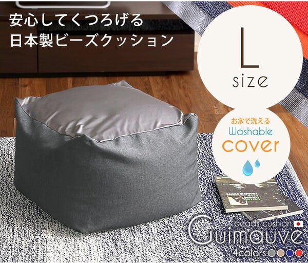 ベッド 寝具 ジャンボなキューブ型ビーズクッション 日本製 Lサイズ カバーがお家で洗えます 抱き枕 座椅子 座布団 クッション ビーズクッション ビーズソファー ローソファー ソファー リクライニング #ビーズクッション