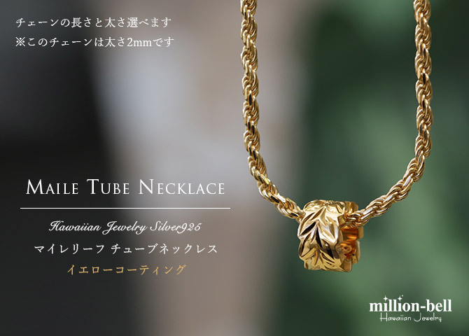 ハワイアンジュエリー ネックレス シルバー925 マイレリーフ 葉 カットアウトチューブ イエローコーティング シンプルラッピング チェーン 長さ 選べる ハロウィン 【品番：CG-SP3253】