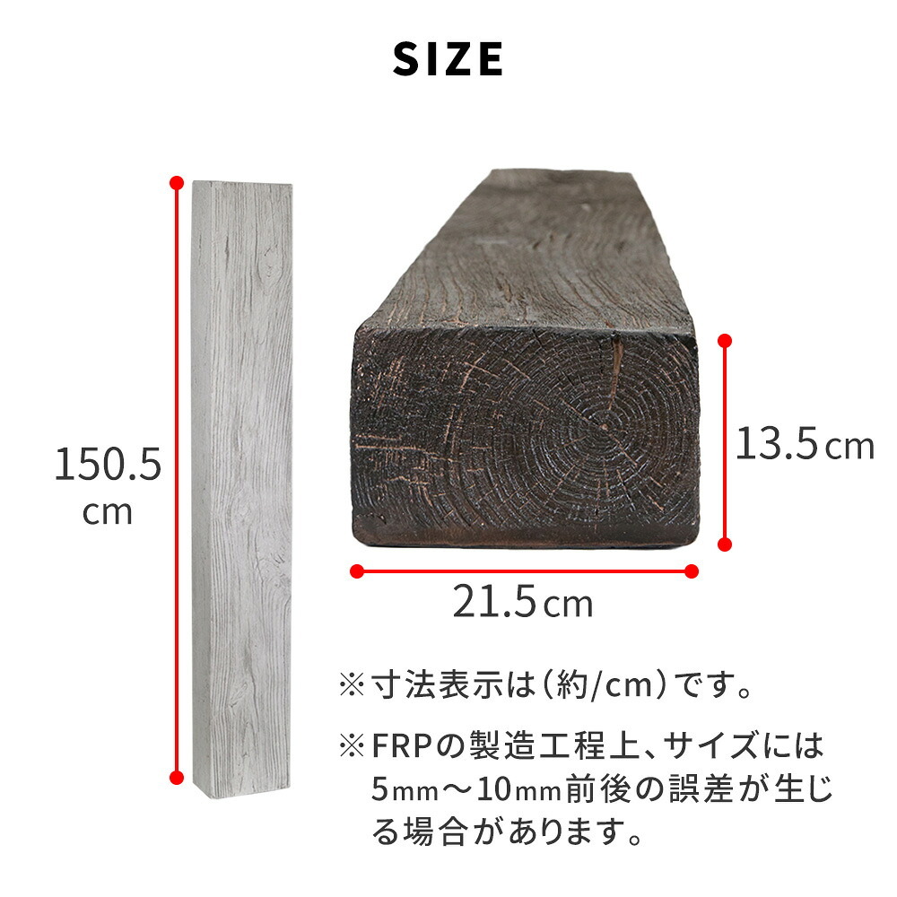 FRP枕木 高さ150cm 幅21.5cm 厚み13.5cm 軽量 高耐久 腐らない 木目調 擬木 門柱 フェンス 目隠し用 ガーデニング 外構 アプローチ ポスト 表札 パーテーション エクステリア 白アリに強い 錆びない 完成品 DURRA デューラ 新生活