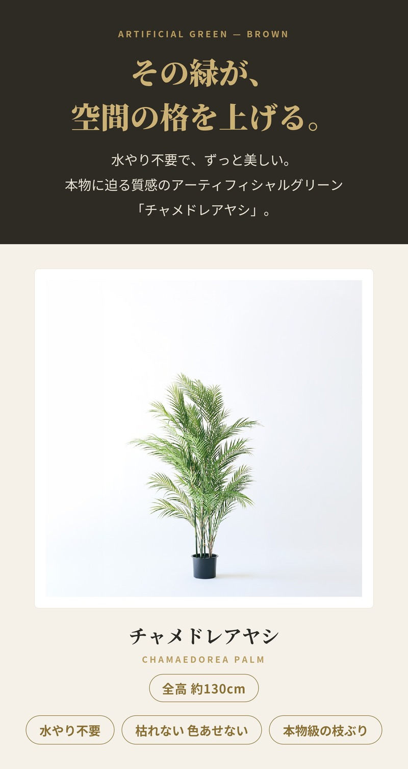 観葉植物 造花 チャメドレアヤシ BROWN 全高約130cm フェイクグリーン 高級 本物そっくり リアル おしゃれ インテリア 人工観葉植物 アーティフィシャルグリーン リビング 玄関 寝室 オフィス 店舗 開店祝い 室内 風水 ヤシの木 フェイク