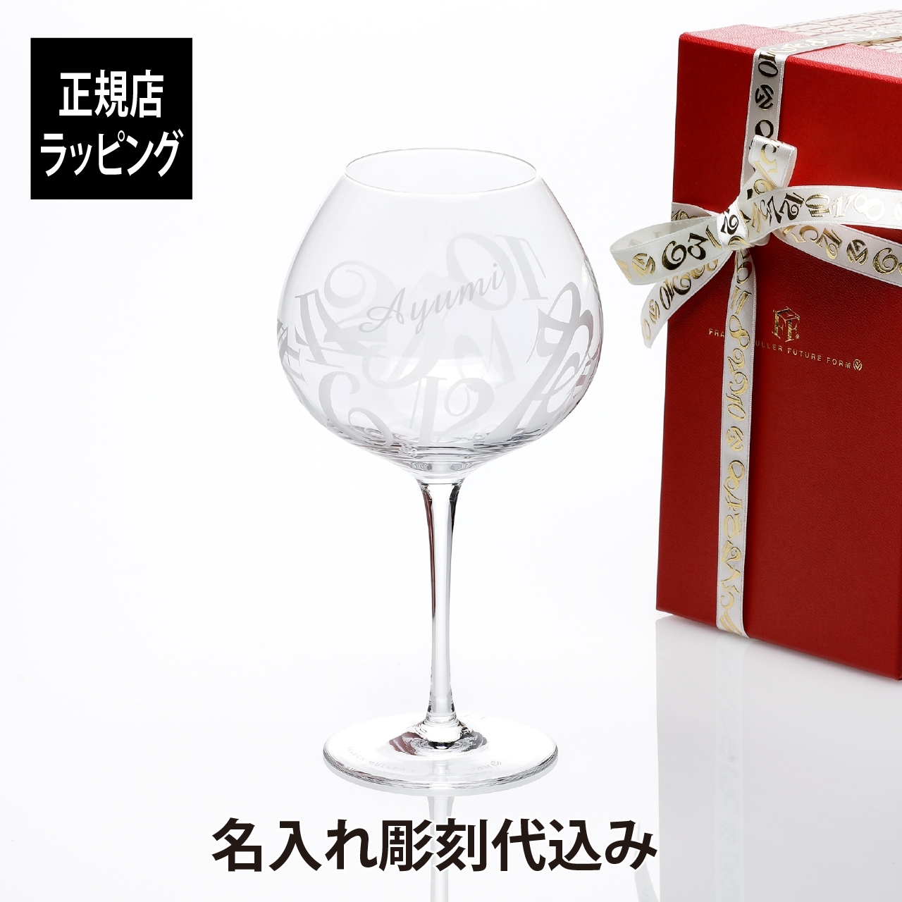 Franck Muller フランクミュラー ブルゴーニュワイングラス 720ml 名入れ彫刻代込み 名入れ 名前 刻印 彫刻 記念日 記念品 誕生日 プレゼント グラス 法人記念品 受賞 送別祝 永年勤続 正規品 お祝い 高級 ブランドギフト 日本製