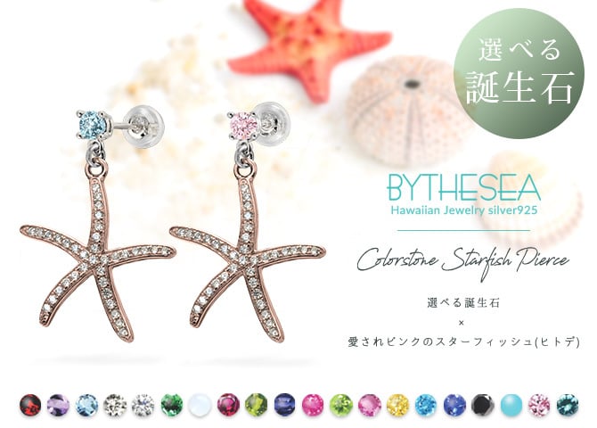 ハワイアンジュエリー ピアス スターフィッシュ ヒトデ ピアス 誕生石選べる シルバー925 ピンクコーティング キャッチ シンプル 20G ゲージ BY THE SEA バイザシー メンズ レディース 誕生日 プレゼント ハロウィン 【品番：SE209】