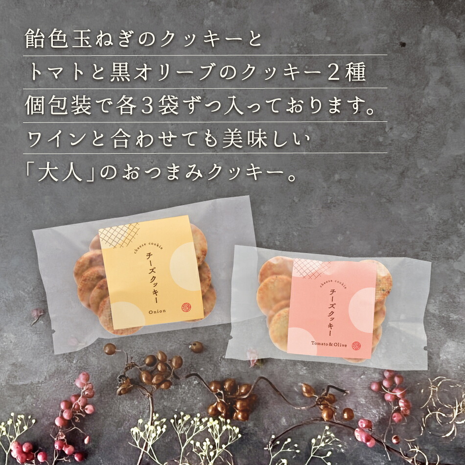 クッキー チーズ お菓子 スイーツ お返し ギフト 敬老の日 敬老 暑中見舞い 大人のチーズクッキー 2種 セット オニオン トマト オリーブ 焼き菓子 洋菓子 スイーツ プレゼント 人気 お取り寄せ プチギフト おつまみ 手土産 退職 お礼 挨拶 異動 引っ越し 熨斗対応