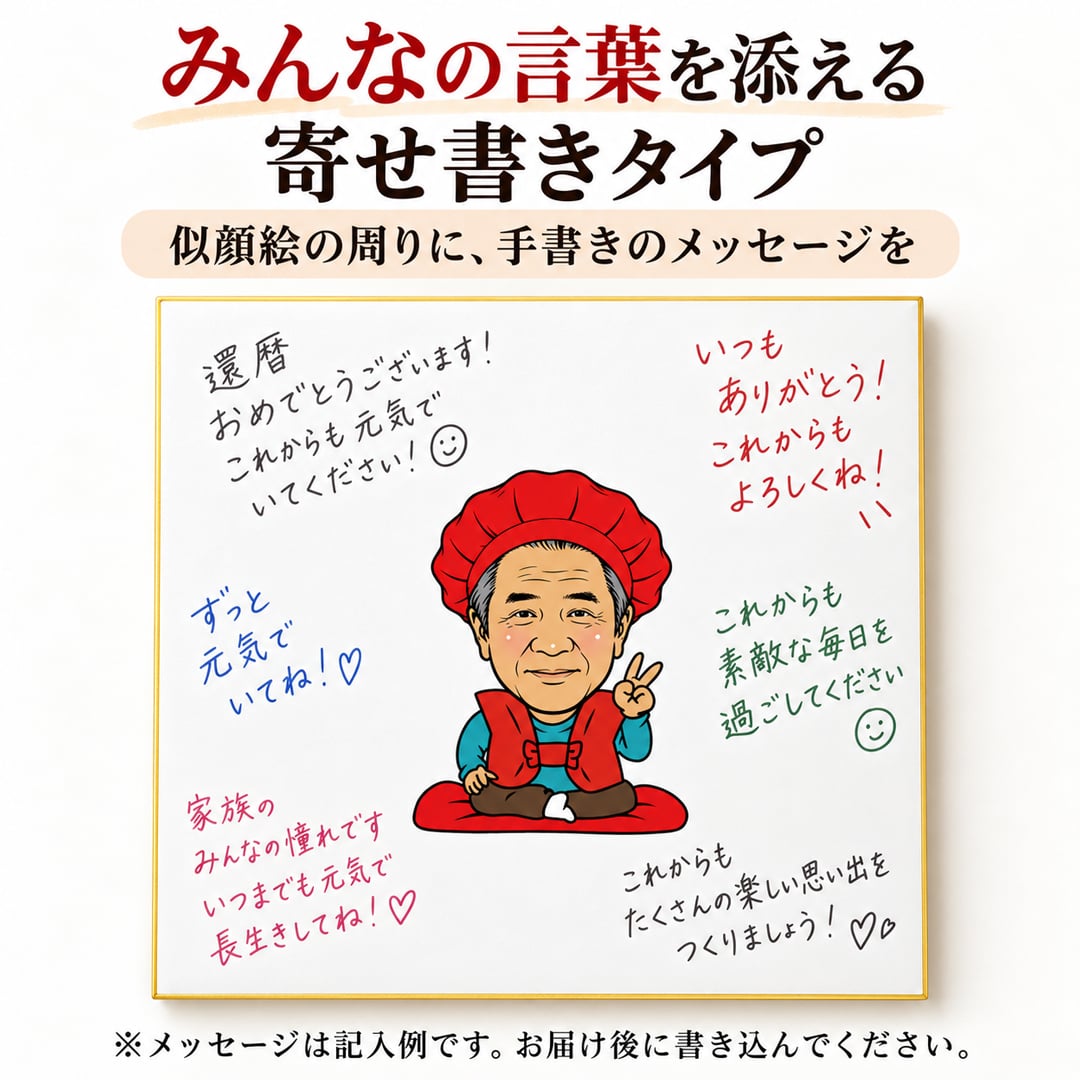 似顔絵 色紙 寄せ書き 還暦祝い 写真から作る オーダーメイド 寄せ書き・似顔絵メインの2タイプから選べる 3種類の似顔絵タッチ 名入れ メッセージ入り 古希 喜寿 傘寿 米寿 卒寿 白寿 長寿祝い 父 母 祖父母 プレゼント ギフト