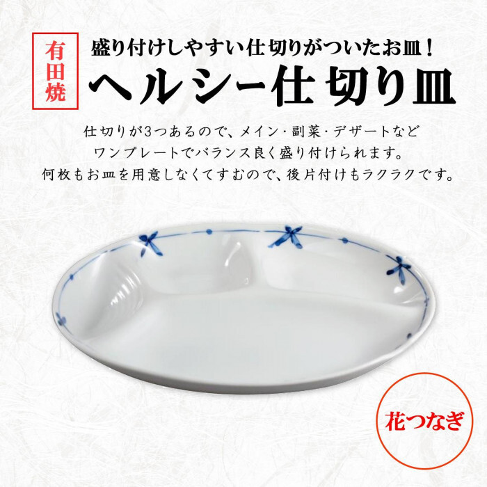 有田焼 仕切り皿 花つなぎ おしゃれ ワンプレート ランチプレート 皿 磁器 日本製 電子レンジ対応 食洗機対応 盛り付け皿 和食器 モダン 陶器 取り皿 朝食 晩酌 贈り物 ギフト
